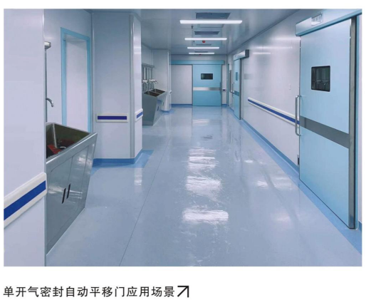 单开气密封自动平移门应用场景